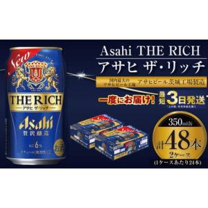 ふるさと納税 ビール 茨城県 守谷市 アサヒ ザ・リッチ 350ml 24本 2ケース 合計48本 | アサヒビール 酒 お酒 発泡酒 新ジャンル 第3のビール アサヒ ザリッチ…｜ふるさとチョイス