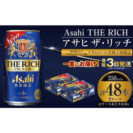 ふるさと納税 ビール 茨城県 守谷市 アサヒ ザ・リッチ 350ml 24本 2ケース 合計48本 ...