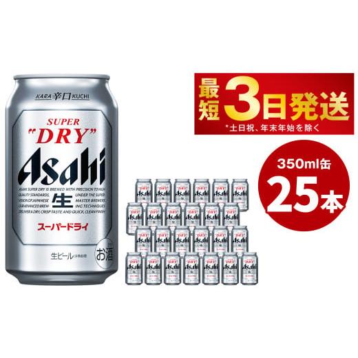 ふるさと納税 茨城県 守谷市 アサヒスーパードライ 350ml缶 24本 ビール 缶ビール 酒 お酒...