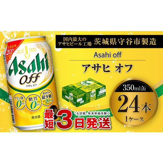 ふるさと納税 茨城県 守谷市 アサヒ オフ 350ml缶 24本入 1ケース ビール 発泡酒 アサヒ...