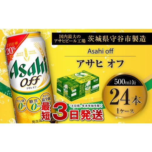 ふるさと納税 茨城県 守谷市 アサヒ オフ 500ml缶 24本入 1ケース