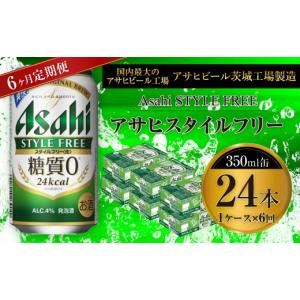 ふるさと納税 ビール 茨城県 守谷市 アサヒ スタイルフリー 生 350ml缶