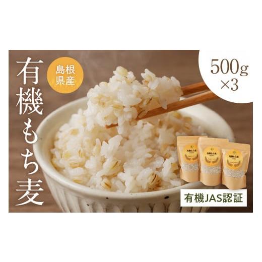 ふるさと納税 島根県 浜田市 有機JAS認証 島根県産 有機もち麦 500g×3 1.5kg 国産 ...