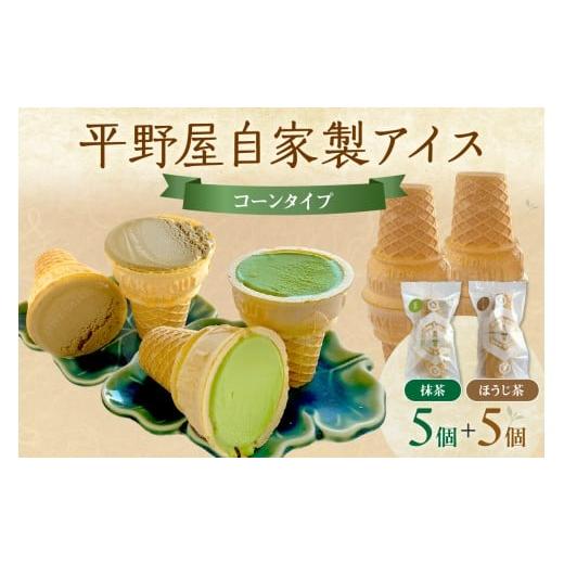 ふるさと納税 菓子 アイス 島根県 浜田市 平野屋自家製「抹茶アイス」と「ほうじ茶アイス」のセット ...
