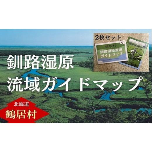 ふるさと納税 北海道 鶴居村 鶴居村　釧路湿原流域ガイドマップ×2枚セット　冊子付