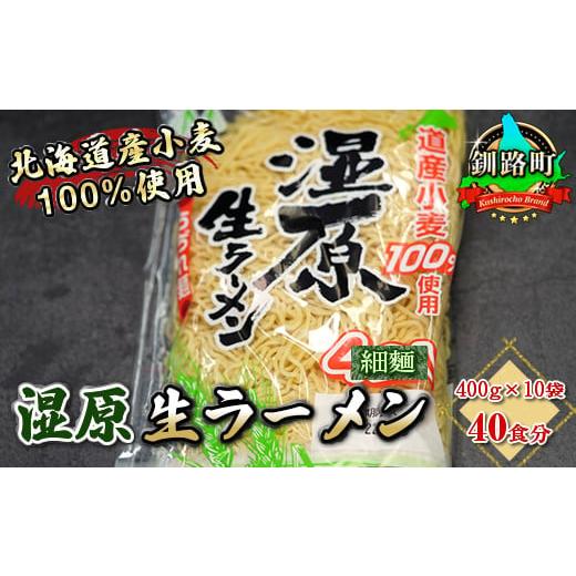 ふるさと納税 北海道 釧路町 細ちぢれ麺 40食分 400g×10袋（スープなし） | 北海道産 小...