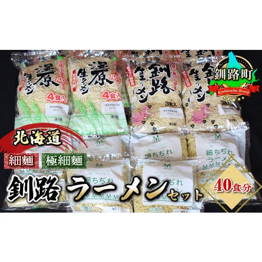 ふるさと納税 北海道 釧路町 細ちぢれ麺 40食分 | 北海道 釧路で人気 ラーメン 細麺 釧路ラー...