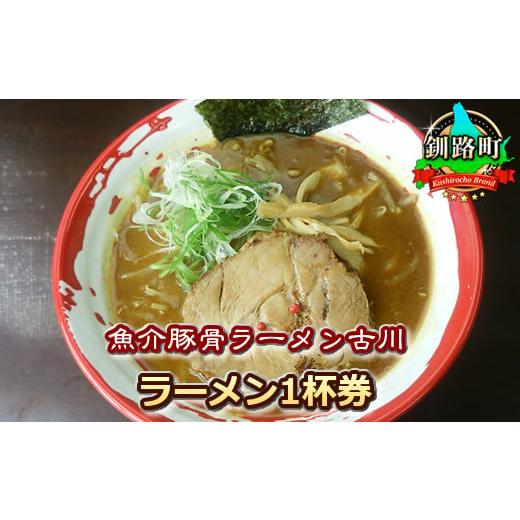 ふるさと納税 北海道 釧路町 【魚介豚骨ラーメン古川】＜お食事券＞ラーメン1杯券 旅館 宿泊 温泉 ...