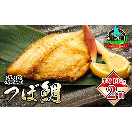 ふるさと納税 北海道 釧路町 干物界の最高級魚 厳選した つぼ鯛 半身100g 2個セット | ツボ...