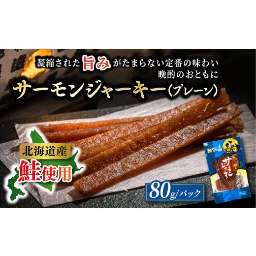 ふるさと納税 魚貝類 北海道 釧路町 北海道産 サーモンジャーキー （80g×2袋）｜ つまみ 釧之...