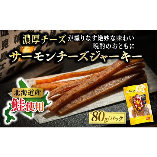 ふるさと納税 魚貝類 北海道 釧路町 北海道産 サーモンチーズジャーキー （80g×2袋）｜ つまみ...