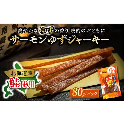 ふるさと納税 魚貝類 北海道 釧路町 北海道産 サーモンゆずジャーキー （80g×2袋）｜ つまみ ...