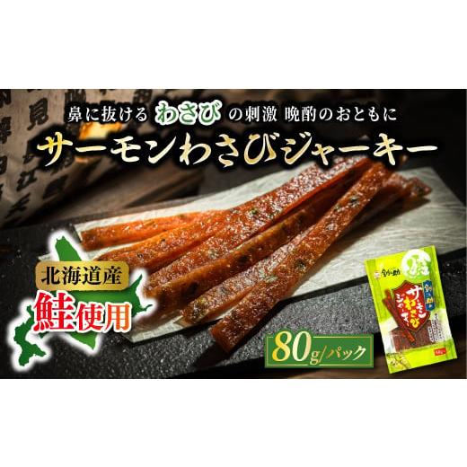 ふるさと納税 魚貝類 北海道 釧路町 北海道産 サーモンわさびジャーキー （80g×2袋）｜ つまみ...