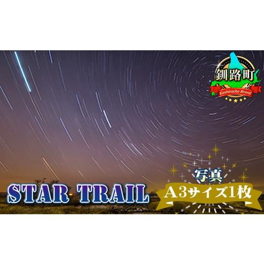 ふるさと納税 北海道 釧路町 星空のある風景写真（星景写真）STAR TRAIL＜写真Ａ3サイズ1枚...