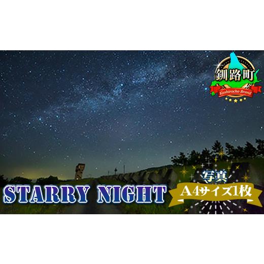 ふるさと納税 北海道 釧路町 星空のある風景写真（星景写真）STARRY NIGHT＜Ａ4サイズ1枚...