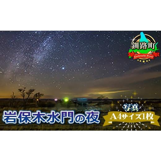 ふるさと納税 北海道 釧路町 星空のある風景写真（星景写真）岩保木水門の夜＜写真Ａ4サイズ1枚＞ ワ...