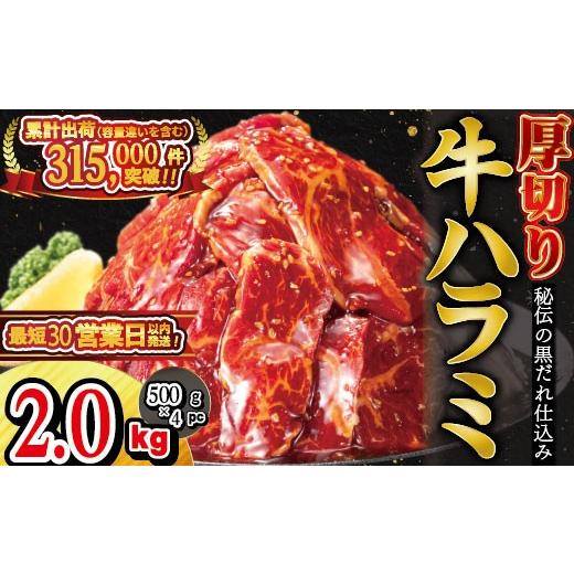 ふるさと納税 牛肉 岩手県 花巻市 厚切り 牛ハラミ 2kg（ 500g × 4パック ） 855