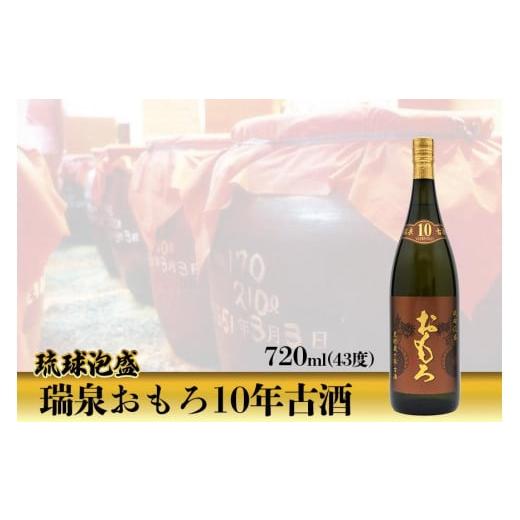 ふるさと納税 沖縄県 那覇市 琉球泡盛　瑞泉おもろ10年古酒