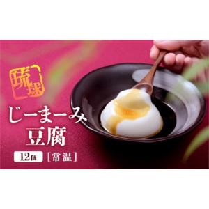 ふるさと納税 加工品等 豆腐 沖縄県 那覇市 琉球じーまーみ豆腐 常温12個入り 沖縄 ジーマーミ豆腐 沖縄料理 落花生 豆腐 ピーナッツ 沖縄県 那覇市 AZ01 ｜那…