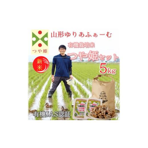 ふるさと納税 山形県 三川町 【令和6年産・精米】山形ゆりあふぁーむの有機栽培米つや姫5kgセット ...