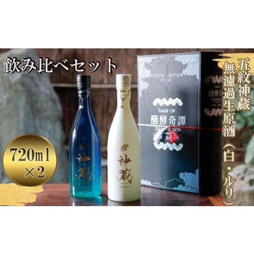 ふるさと納税 京都府 京都市 【松井酒造】五紋神蔵KAGURA　飲み比べセット