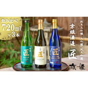 ふるさと納税 京都府 京都市 【京姫酒造】「匠」飲み比べ720ml×3本