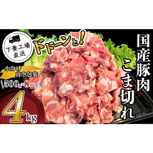 ふるさと納税 豚肉 モモ 茨城県 下妻市 国産豚肉こま切れ ドドーンと4kg （ 500g × 8パ...