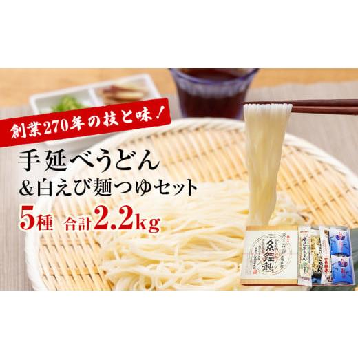 ふるさと納税 富山県 氷見市 元祖！老舗うどん屋の手延べ 5種計11袋＆白えび麺つゆセット  |  ...