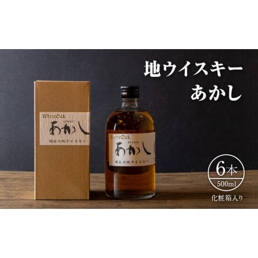 ふるさと納税 お酒 洋酒 兵庫県 明石市 地ウイスキーあかし　500ml×6本　化粧箱入