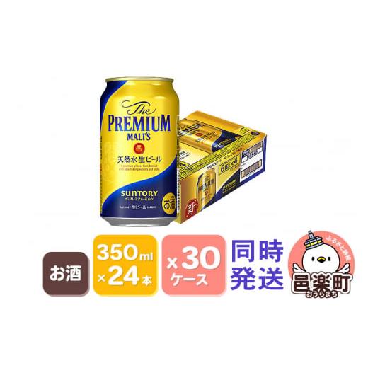 ふるさと納税 群馬県 邑楽町 サントリー・ザ・プレミアム・モルツ 350ml×24本入り×30ケース...