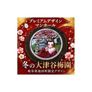 ふるさと納税 雑貨・日用品 岐阜県 池田町 プレミアムデザインマンホール　冬の大津谷梅園の梅 雑貨 日用品 工芸品 装飾品