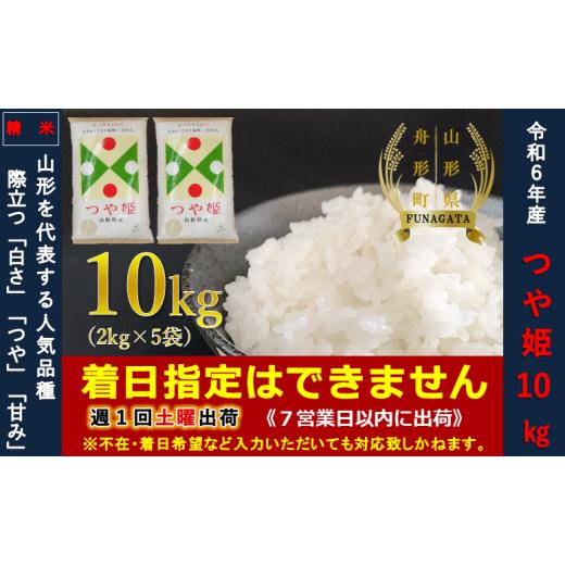 ふるさと納税 米 つや姫 山形県 舟形町 令和6年産 つや姫10kg(2kg×5袋) 通常精米 令...