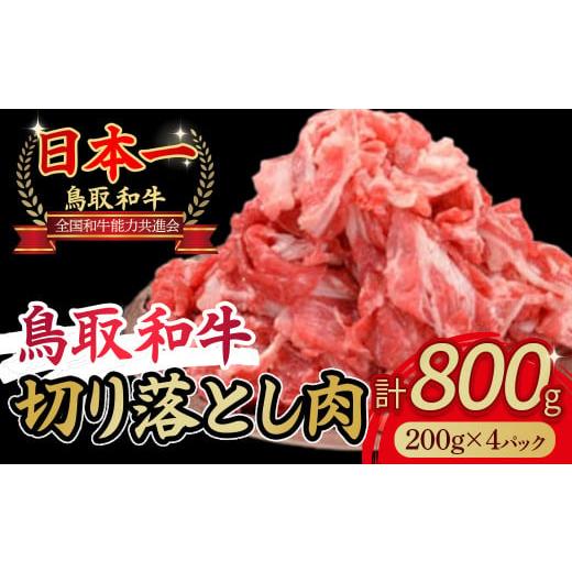 ふるさと納税 鳥取県 倉吉市 鳥取和牛 切り落とし肉 ８００ｇ 小分け 切り落とし 牛肉 国産 和牛...