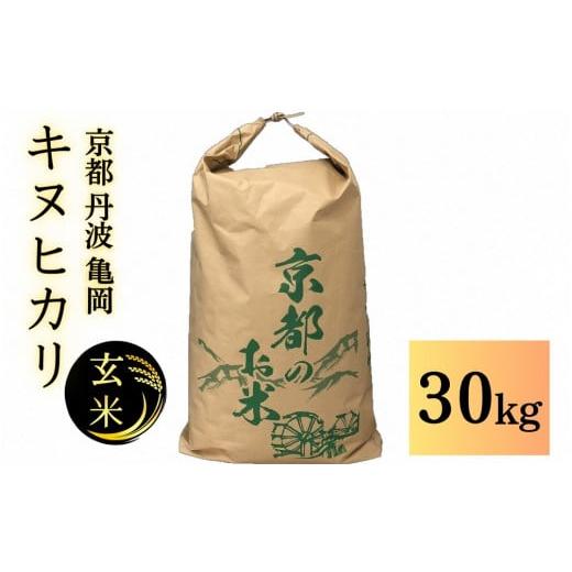 ふるさと納税 玄米 京都府 亀岡市  令和7年産先行予約 米 キヌヒカリ 玄米 30kg〈アグリにの...