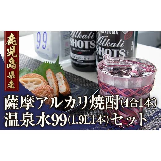 ふるさと納税 鹿児島県 垂水市 A1-0859／薩摩アルカリ焼酎（4合1本）と温泉水（1.9L1本）...