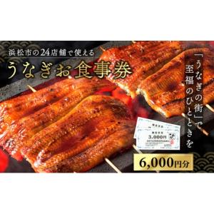 ふるさと納税 お食事券 静岡県 浜松市 お食事...の詳細画像1