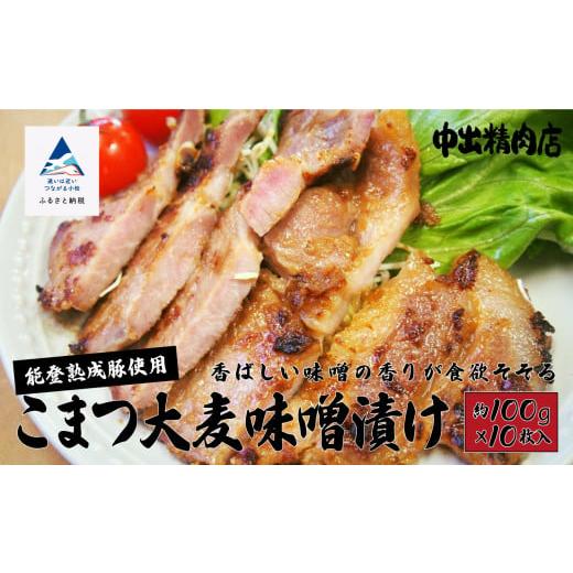 ふるさと納税 石川県 小松市 【香ばしい味噌の香りが食欲そそる】能登熟成豚 こまつ大麦味噌漬け　10...