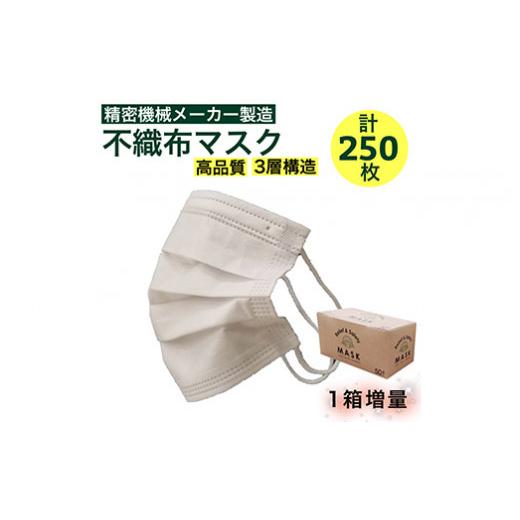 ふるさと納税 京都府 亀岡市 高品質3層構造 不織布マスク 250枚（50枚×5箱）＋白マスク1箱付...