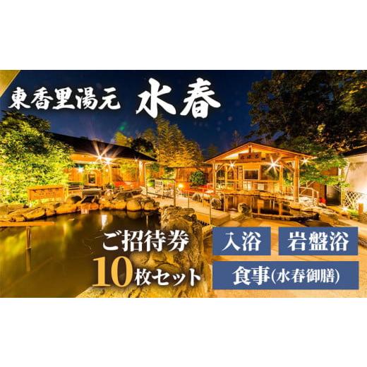 ふるさと納税 大阪府 寝屋川市 [東香里湯元水春] 入浴岩盤食事セット (水春御膳) 10枚セット｜...