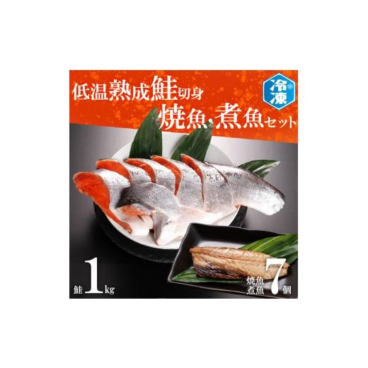 ふるさと納税 茨城県 大洗町 低温熟成鮭切身 1kg 焼魚 煮魚 7パックセット 切り身 ほっけ さ...