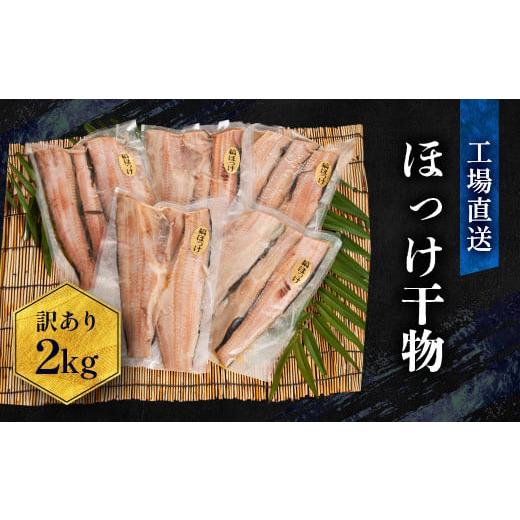 ふるさと納税 干物 ホッケ 茨城県 大洗町 訳あり ほっけ 干物 規格外 2kg （500g×4袋）...