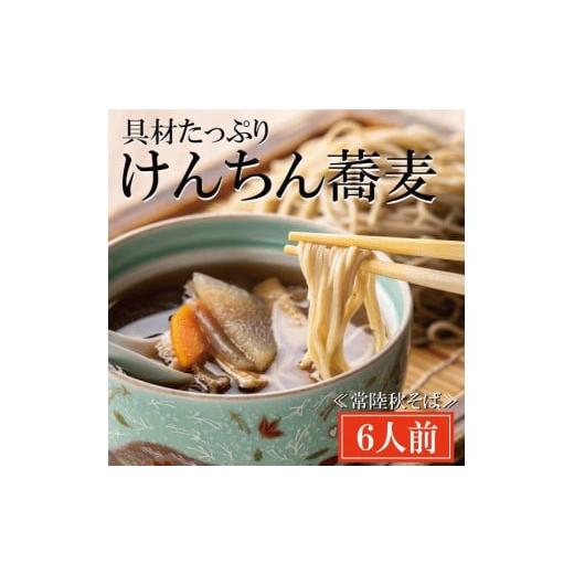 ふるさと納税 茨城県 大洗町 常陸秋そば 手打ち 生蕎麦 6人前 けんちん汁付 国産 生 そば 蕎麦...