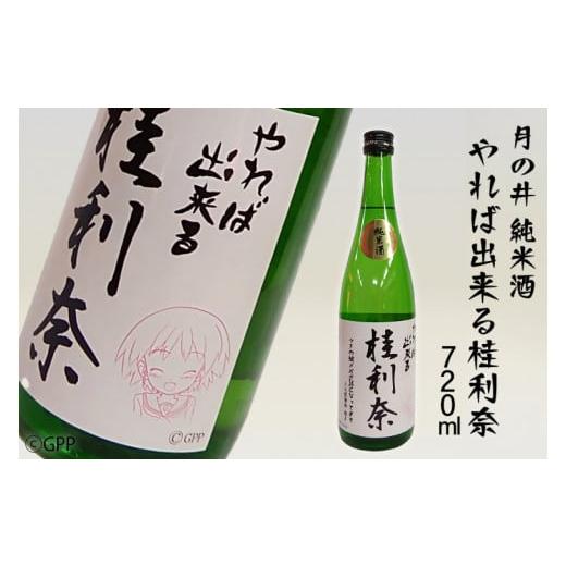 ふるさと納税 茨城県 大洗町 日本酒 純米酒 ガルパン 720ml 月の井 コラボ 大洗 地酒 ガー...