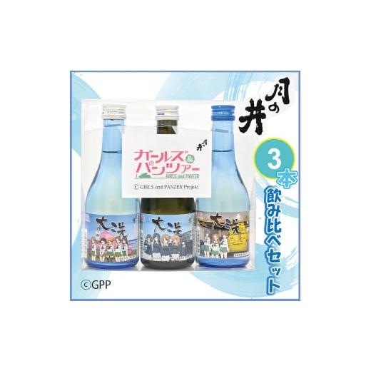 ふるさと納税 茨城県 大洗町 日本酒 ガルパン 飲み比べ 3本 セット 300ml×3 純米吟醸 吟...