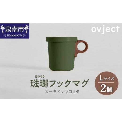 ふるさと納税 食器・グラス マグカップ 大阪府 泉南市 ovject 琺瑯（ほうろう）フックマグ2個...