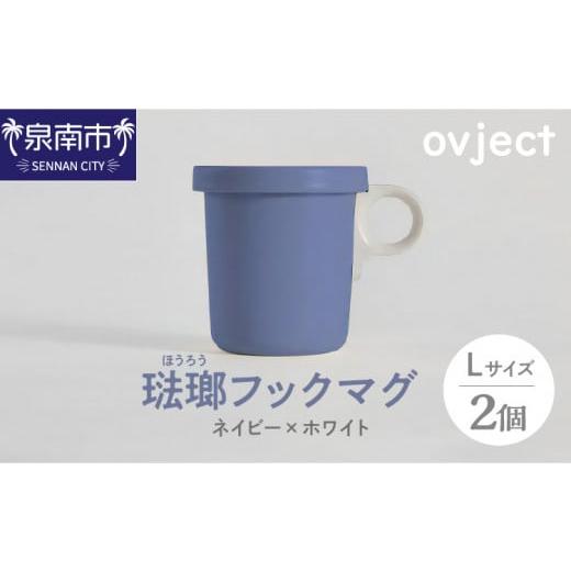 ふるさと納税 食器・グラス マグカップ 大阪府 泉南市 ovject 琺瑯（ほうろう）フックマグ2個...
