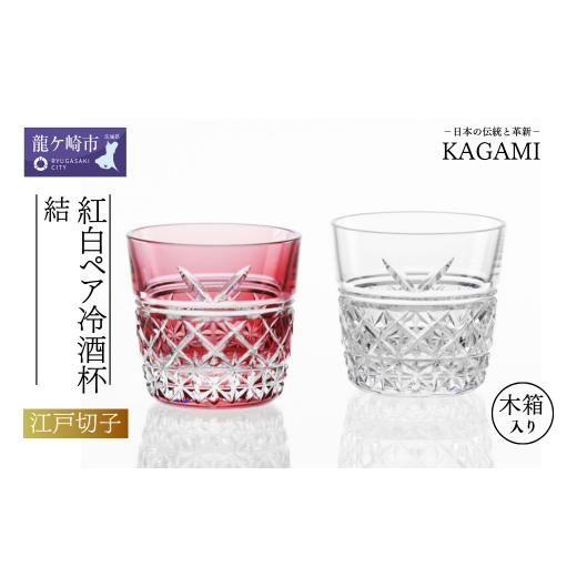 ふるさと納税 雑貨・日用品 グラス 茨城県 龍ケ崎市 カガミクリスタルの江戸切子 ペア冷酒杯「結」T...