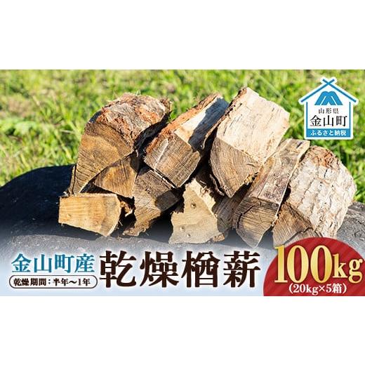 ふるさと納税 雑貨・日用品 山形県 金山町 金山町産 乾燥楢薪 100kg（20kg×5箱） 乾燥期...