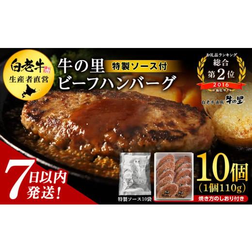 ふるさと納税 北海道 白老町 牛の里ビーフハンバーグ（110g×10個）特製ソース（10袋）の詰合せ