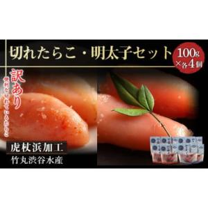 ふるさと納税 魚貝類 たらこ 北海道 白老町 《訳あり》 虎杖浜加工 切れたらこ・明太子　100g×...